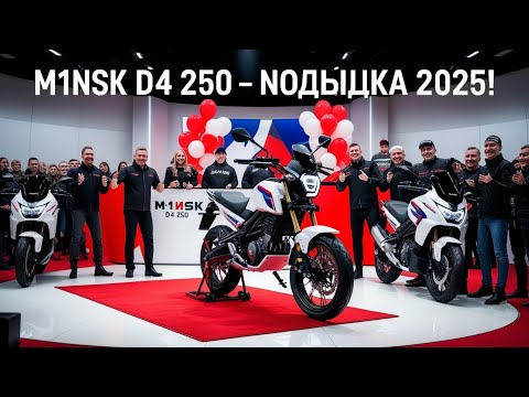 Видео: 🚀 M1NSK D4 250 2025 | Полный обзор, характеристики и дизайн | TechRussia
