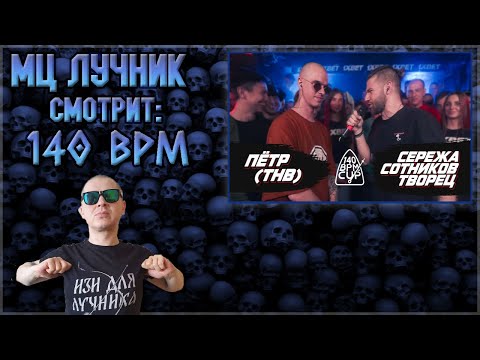 Видео: РЕАКЦИЯ ЛУЧНИКА НА 140 BPM CUP: ПЁТР(ТНВ) X СЕРЕЖА СОТНИКОВ ТВОРЕЦ