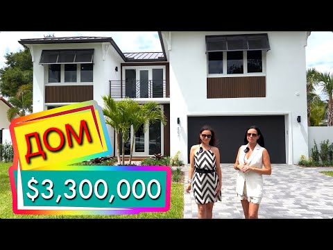 Видео: США. ДОМ за $3,300,000 Купили наши подписчики! Поздравляем! Недвижимость Майами | Южная Флорида