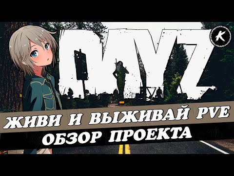 Видео: ОБЗОР ПРОЕКТА ЖИВИ И ВЫЖИВАЙ PVE | КВЕСТЫ, МУТАНТЫ, ДАНЖИ #dayz