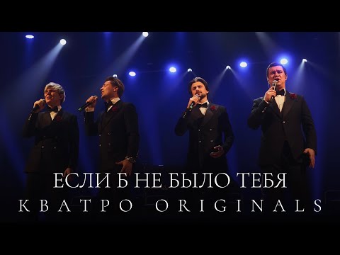 Видео: Кватро Originals - Если б не было тебя