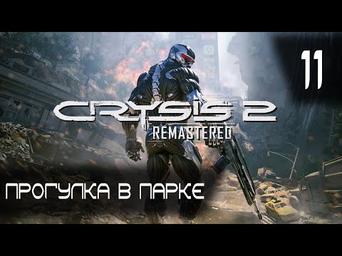 Видео: Прогулка в парке ► Crysis 2 Remastered #11