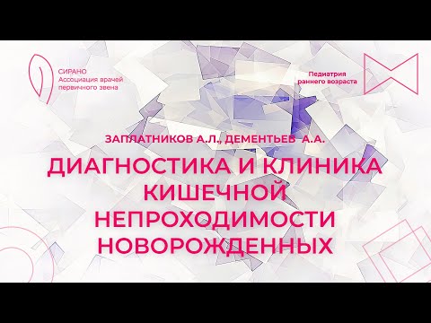 Видео: 03.03.24 17:30 Диагностика и клиника кишечной непроходимости новорожденных