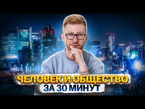 Видео: Человек и общество за 30 минут | Обществознание ОГЭ 2024 | Умскул