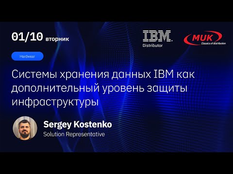 Видео: Системы хранения данных IBM, как дополнительный уровень защиты инфраструктуры