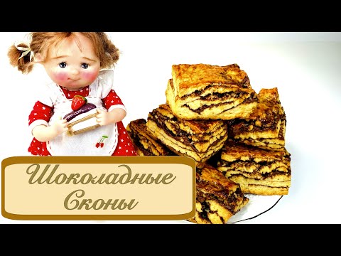 Видео: Шоколадные сконы | Сконы с шоколадной пастой | Быстрый рецепт сконов | Chocolate scones