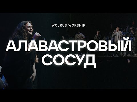 Видео: Алавастровый сосуд | Wolrus Worship | Милеуша Шаламова | Ночь хвалы 2023 (LIVE)