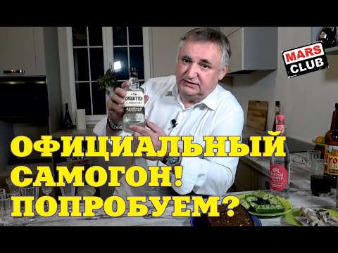 Видео: Официальный "Самогон" Пробуем, сравниваем, выбираем!