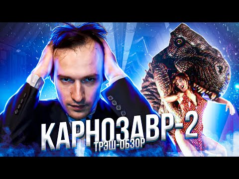Видео: Треш Обзор Фильма - КАРНОЗАВР-2 (1995) (Динамичный сиквел)