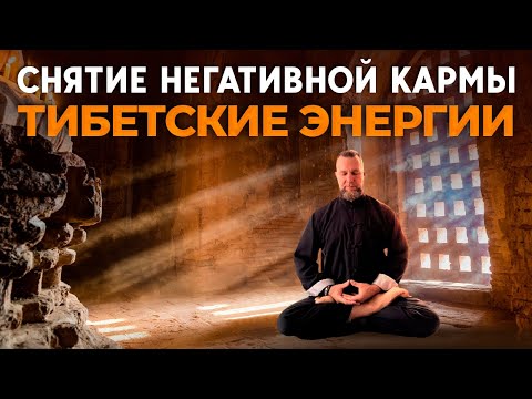 Видео: 🔥СНЯТИЕ НЕГАТИВНОЙ КАРМЫ - тибетские энергии | очищение от негатива