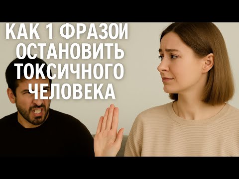Видео: Как одной фразой остановить токсичного человека