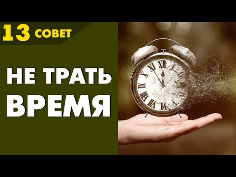 Видео: Совет №13: Как не ТРАТИТЬ ВРЕМЯ Зря? Чего Нужно ИЗБЕГАТЬ, чтобы не Жалеть о Потраченном ВРЕМЕНИ!!