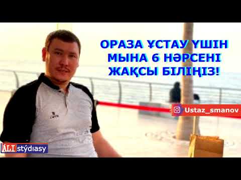 Видео: Рамазан айынан бұрын бұл уағызды міндетті түрде тыңдаңыз!!! ұстаз Абдулахад Сманов 💚 АЛИ студиясы