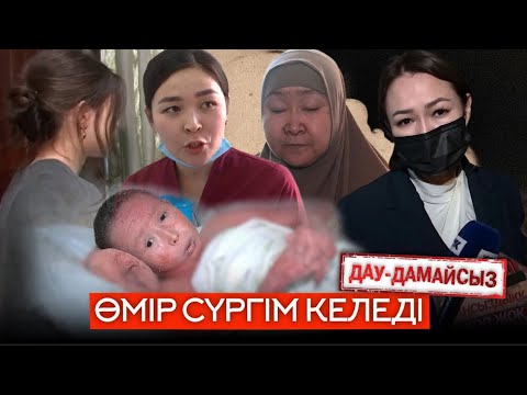 Видео: Дау-дамайсыз: Өмір сүргім келеді!