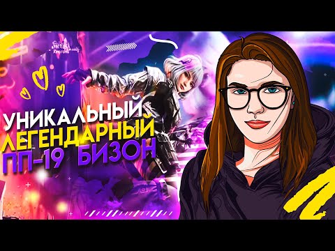 Видео: НЕВЕРОЯТНЫЙ ЛЕГЕНДАРНЫЙ ПП 19 БИЗОН В CALL OF DUTY MOBILE #lizard #codmobile #callofduty