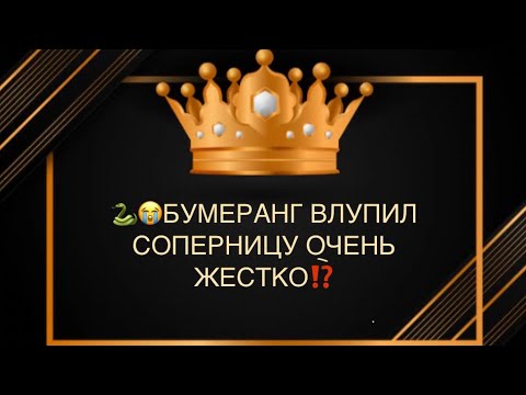Видео: 🐍😱😭БУМЕРАНГ ВЛУПИЛ СОПЕРНИЦУ ОЧЕНЬ ЖЕСТКО🆘🙏💔