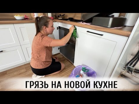 Видео: ГРЯЗЬ НА НОВОЙ КУХНЕ 🫣