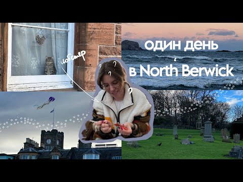 Видео: Путешествие в North Berwick ⎮ Влог из Шотландии