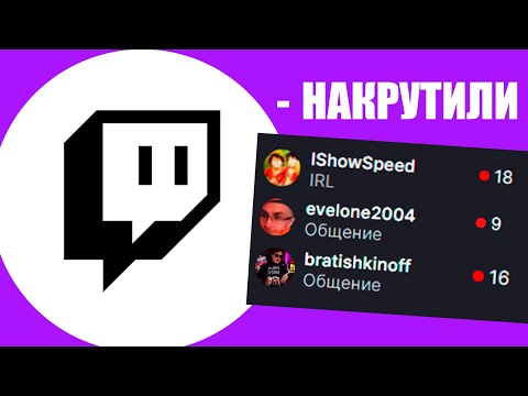Видео: ТВИЧ - СТРИМЕРЫ НАКРУТЧИКИ! БОТЫ НА ТВИЧЕ