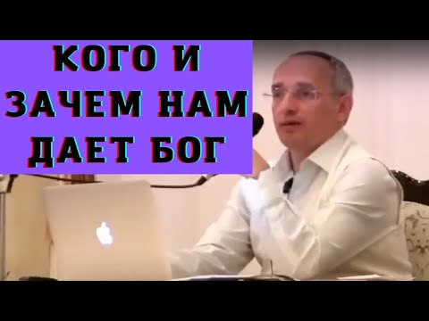 Видео: Кого и зачем нам дает Бог