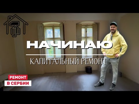 Видео: Как живут в Сербии | Ремонт старого немецкого дома в Суботице