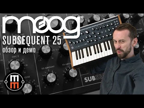 Видео: Moog Subsequent 25 - подробный обзор и демо