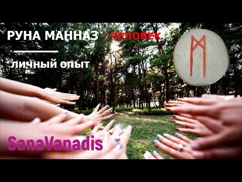 Видео: Руна Манназ - личный опыт.