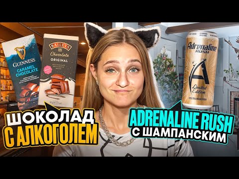 Видео: ЭНЕРГЕТИК С ШАМПАНСКИМ!🥂 Пробуем новинки из наших магазинов