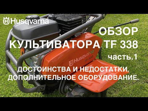 Видео: Обзор культиватора Husqvarna TF 338 часть.1 Достоинства и недостатки. Доп. оборудование