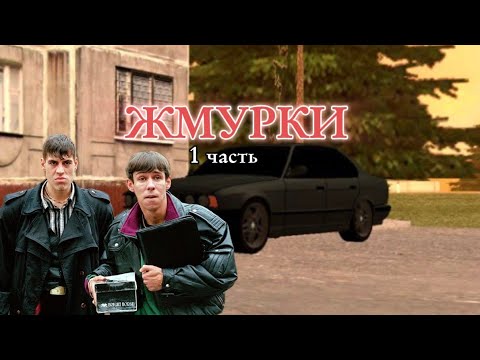 Видео: ЖМУРКИ  *часть 1*  (ПАРОДИЯ) #голдраша #блекраша #blackrussia #samp #gta #мем