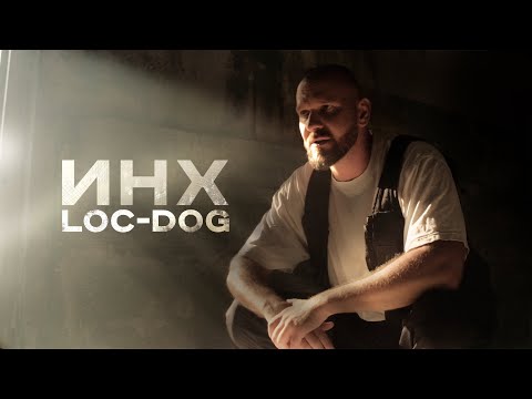 Видео: Loc-Dog - ИНХ (Mood video)