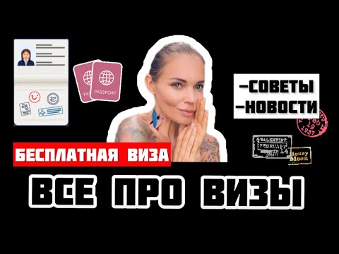 Видео: Бали без визы /Бесплатная Виза на Бали / все про визы / как прилететь на Бали