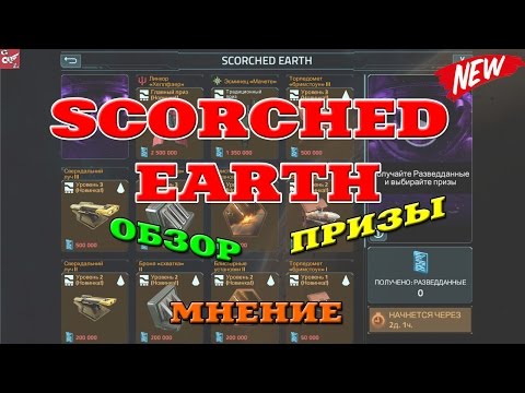 Видео: Обзор ивента Выжженная земля - Scorched Earth
