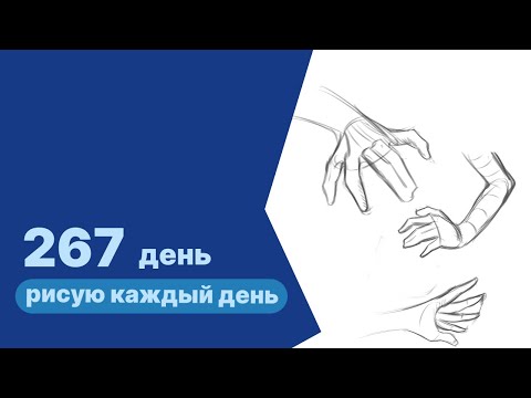 Видео: Учусь рисовать / Im learning to draw [день 267]