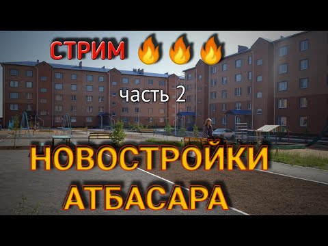 Видео: Новостройки Атбасара. Общаемся со Старшим дома! Часть 2