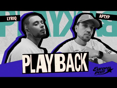 Видео: PLAYBACK: LYRIQ - Я чувствую себя больше, чем артист! #lyriq #музыка #интервью
