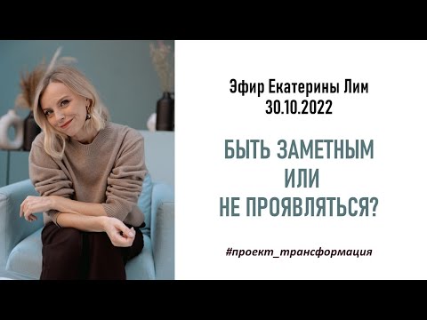 Видео: Быть заметным или не проявляться - жизненные стратегии. Екатерина Лим.
