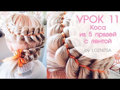 Видео: УРОК 11. Коса из 5 прядей с лентой на короткие волосы★Snake braid tutorial.  5 Strand Ribbon Braid