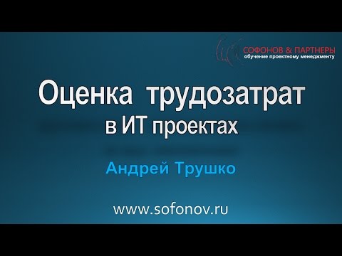 Видео: Оценка трудозатрат в ИТ проектах