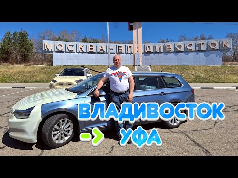 Видео: Подготовка к перегону авто Volkswagen Passat по маршруту Владивосток - Уфа