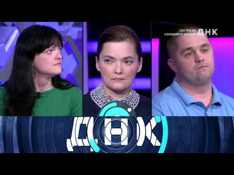 Видео: ДНК . Выпуск от 23.09.2025 - «Сестра из соседнего двора » - FULL HD