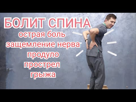 Видео: Острая боль в пояснице, защемление нерва, прострел, грыжа - Что делать ?