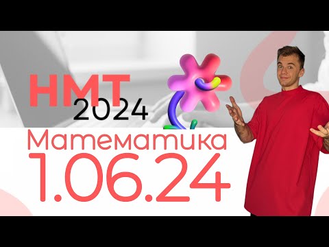 Видео: 💐 СПІДРАН 1 ЧЕРВНЯ НМТ 2024 | розбори завдань