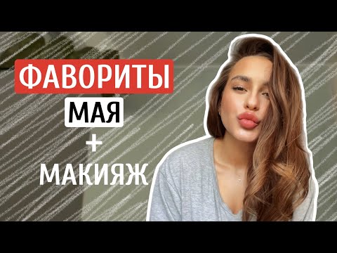 Видео: ФАВОРИТЫ МАЯ + МАКИЯЖ