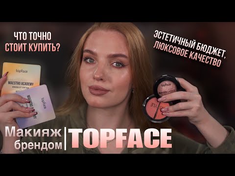 Видео: Макияж брендом Topface! Эстетичный бюджет с отличным качеством. Что стоит купить?