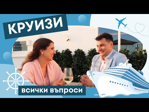 Видео: КРУИЗИ: Най-важните въпроси с Magi San & Борис Боев