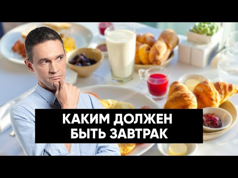 Видео: КАКИМ ДОЛЖЕН БЫТЬ ЗАВТРАК