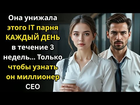Видео: Она оскорбила _IT парня_ чинящего компьютеры в 6 утра, оказывается он был CEO и её босс