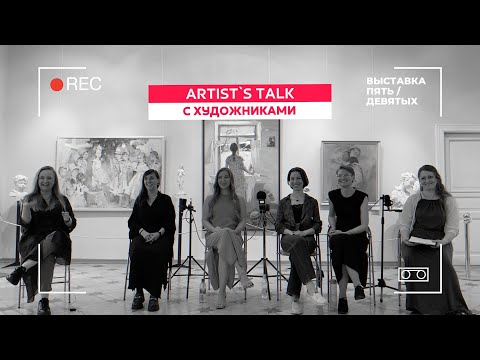 Видео: Artist`s Talk с художниками. Про Жизнь После Академии Художеств  Репина и Поиск собственного стиля