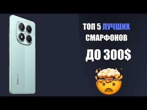 Видео: ТОП 5 БЮДЖЕТНИКОВ ДО 300$